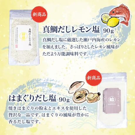 〈はぎの食品　だし塩〉　和洋折衷お使いいただける万能調味料!!