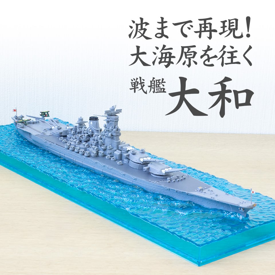 WN1 波大和/日本海軍戦艦 大和〉フジミ模型 艦NEXTシリーズ 1/700模型