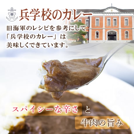 〈人気ナンバーワン！江田島海軍兵学校のカレー　2食入り〉　スパイシーな辛さと牛肉の旨味！！