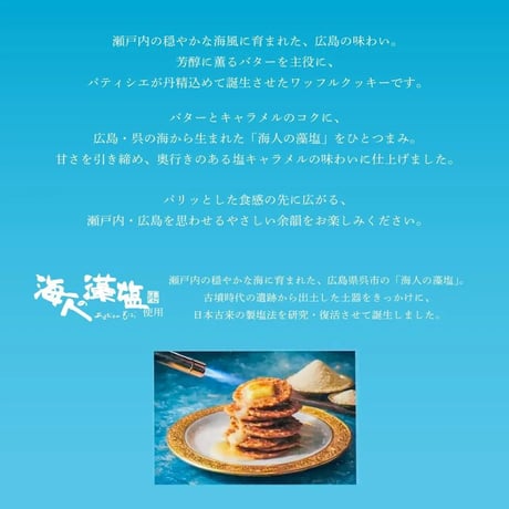 〈広島塩キャラメルバターブリュレワッフル　18枚入〉瀬戸内の風を感じて、至福のコク
