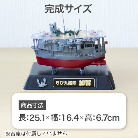 〈ちび丸10 加賀〉フジミ模型 ちび丸シリーズ 手のひらサイズの戦艦プラモデル