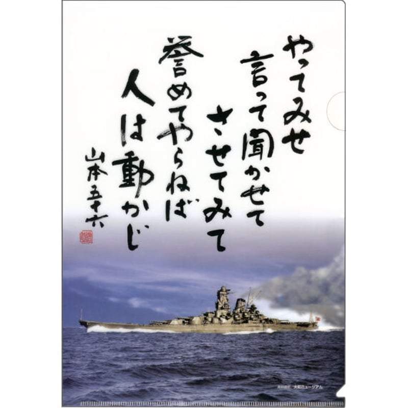 クリアファイル〉やってみせ（白）+BATTLE SHIP YAMATO | 江田島クラブ