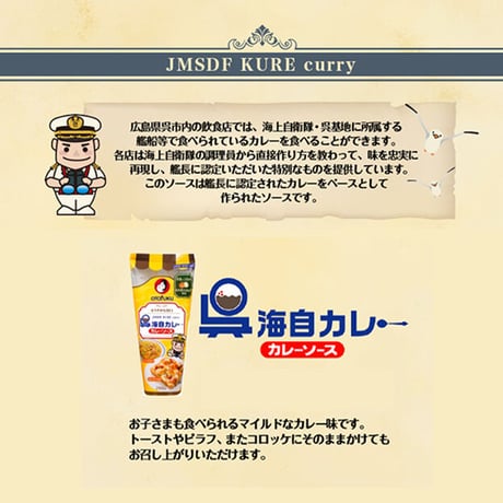 〈呉海自カレーソース200ｇ〉　お子さまも食べられるマイルドなカレー味
