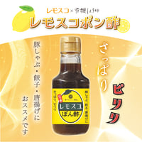 〈レモスコポン酢〉レモスコと有機醬油のさっぱりしたピリ辛ポン酢