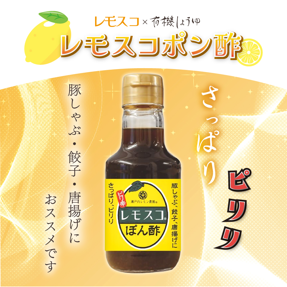 レモスコポン酢〉レモスコと有機醬油のさっぱりしたピリ辛ポン酢
