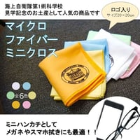 〈マイクロファイバーミニクロス（20×20cm)〉　メガネやスマホ拭きに！