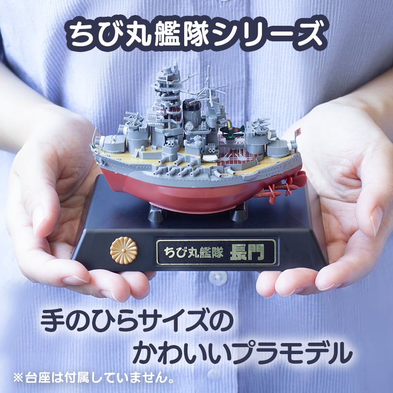 ちび丸33 長門〉フジミ模型 ちび丸シリーズ 手のひらサイズの戦艦