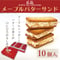 〈メープルバターサンド　10個入〉メープルとバターのやさしいおいしさ