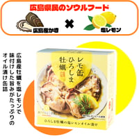 〈レモ缶ひろしま牡蠣の塩レモンオイル漬け〉牡蠣の旨味とレモンのさわやかな香り