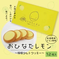 〈おひなたレモンクッキー（12個入）〉　太陽の恵みを受け、しあわせを届けます