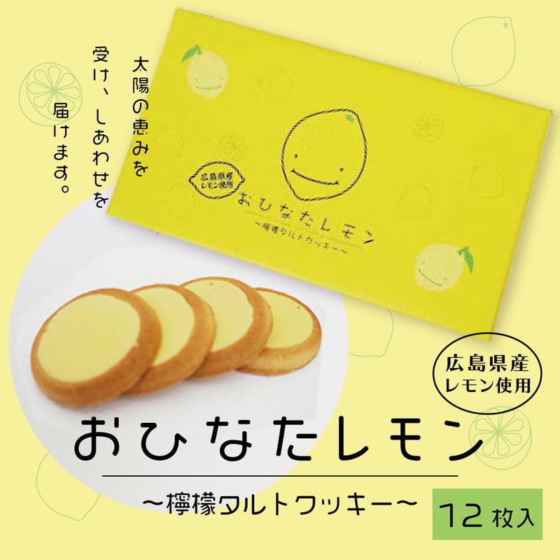 おひなたレモンクッキー（12個入）〉 太陽の恵みを受け、しあわせを