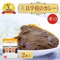 〈人気ナンバーワン！江田島海軍兵学校のカレー　2食入り〉　スパイシーな辛さと牛肉の旨味！！