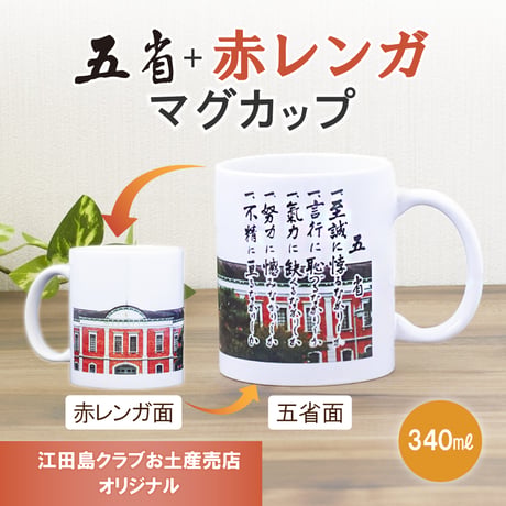 〈五省＋赤レンガ　陶器マグカップ　TS-1141〉幹部候補生学校庁舎と五省の柄で、お土産としても人気です。