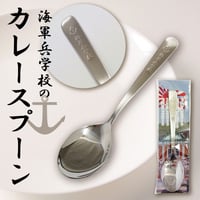 〈海軍兵学校のカレースプーン〉「海軍兵学校」刻印入り