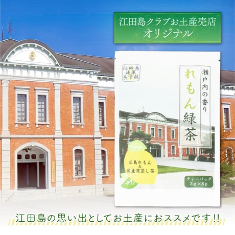 〈兵学校のれもん緑茶〉広島れもんと緑茶が爽やかに香る 【江田島クラブお土産売店オリジナル】