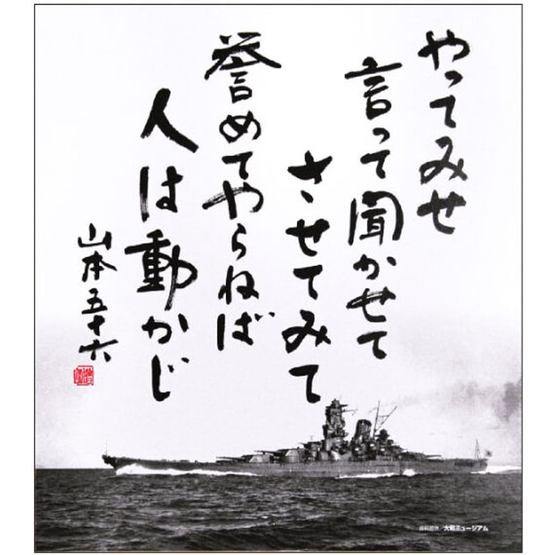 色紙〉やってみせ | 江田島クラブお土産売店