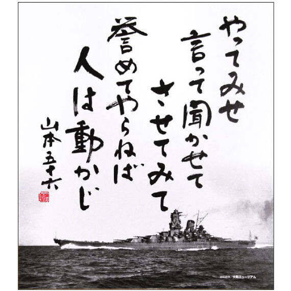 ペ*パ様 山本五十六 直筆 色紙 色紙〉やってみせ | 江田島クラブお土産売店
