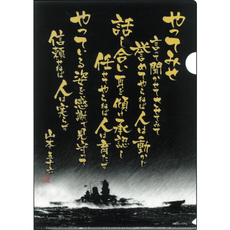 クリアファイル〉やってみせ（全文）+BATTLE SHIP YAMATO | 江田島