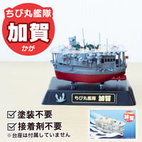 〈ちび丸10 加賀〉フジミ模型 ちび丸シリーズ 手のひらサイズの戦艦プラモデル