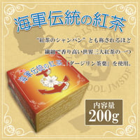〈海軍伝統の紅茶  200ｇ〉紅茶のシャンパンと称される繊細で香り高い「ダージリン茶葉」を使用