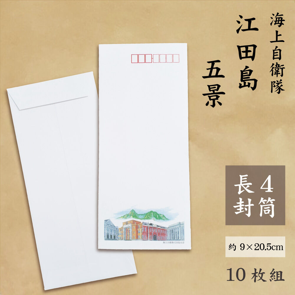 海上自衛隊江田島五景封筒(10枚)〉 幹部候補生学校・第1術科学校