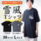 〈雪風Tシャツ 〉次回入荷5/31予定・荒波を越える奇跡の駆逐艦！「雪風」をイメージしたオリジナルTシャツ【江田島クラブお土産売店オリジナル】