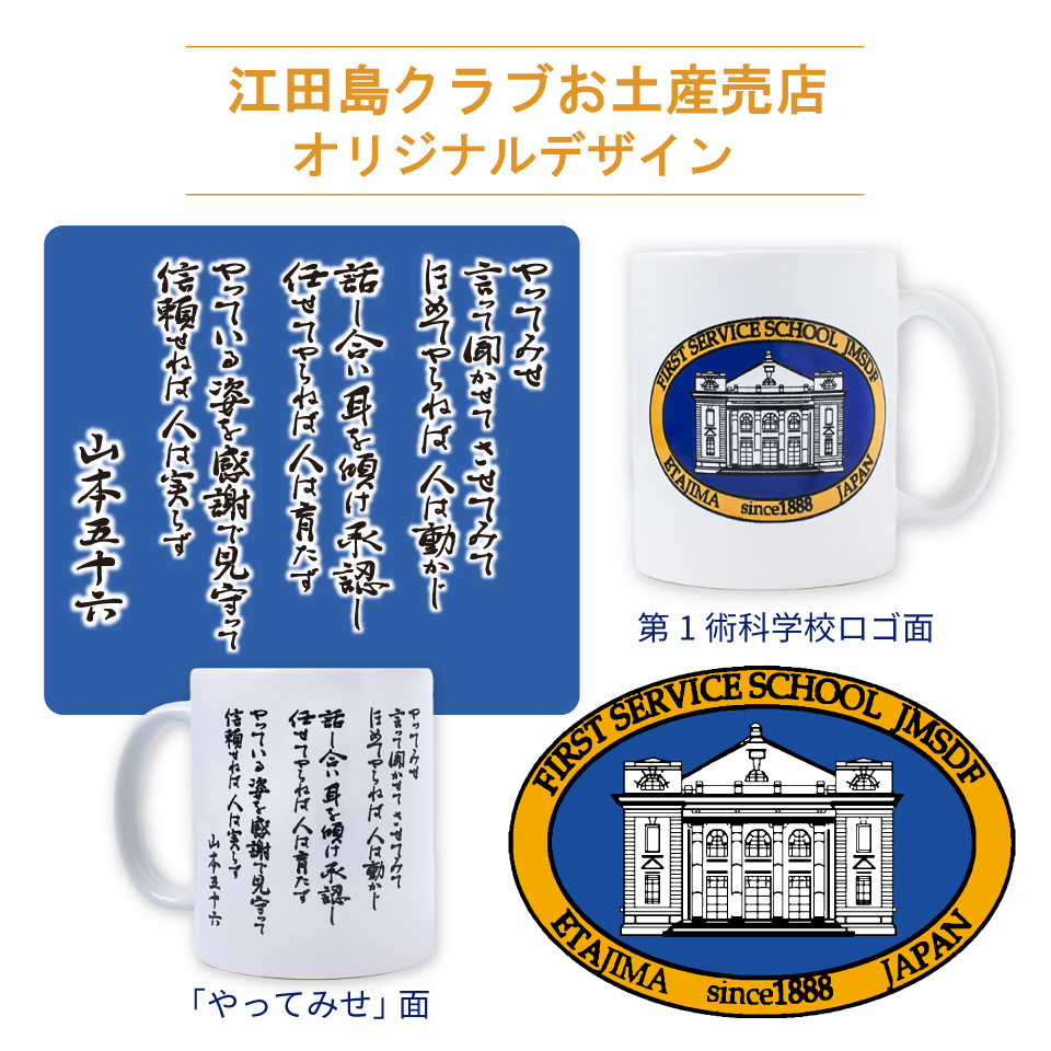旅順戦勝記念品 やってみせ（第1術科学校ロゴ）陶器マグカップ TS-1141〉 | 江田島