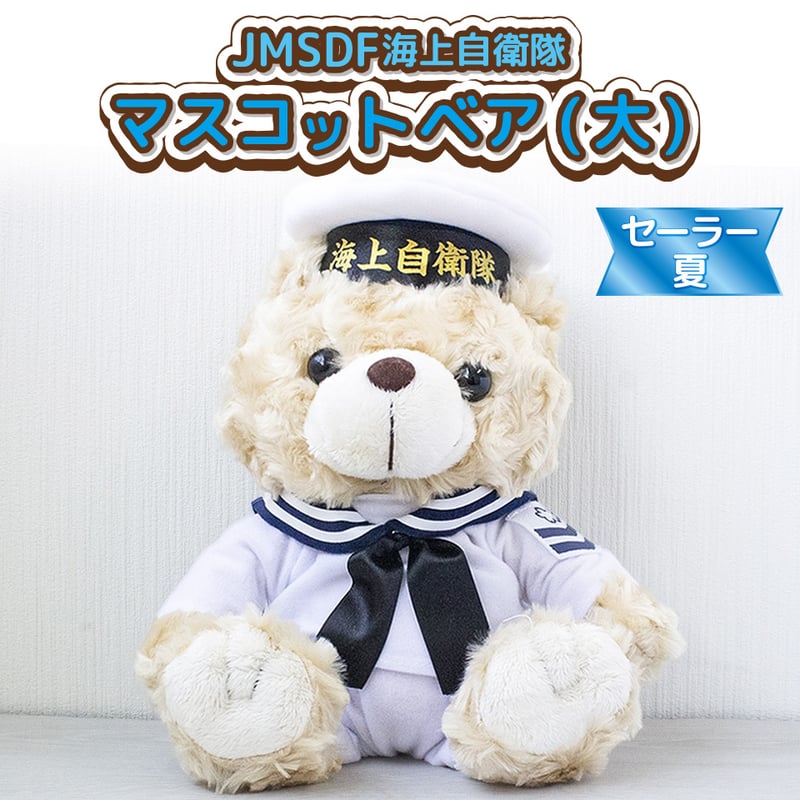 マスコットベア セーラー夏(大サイズ)〉 | 江田島クラブお土産売店