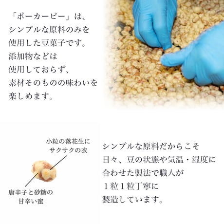 〈ヒロシマ ポーカーピー 5袋入〉やめられない甘辛の豆菓子　昔ながらの懐かしの味!!