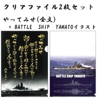 〈クリアファイル〉やってみせ（全文）+BATTLE SHIP YAMATO