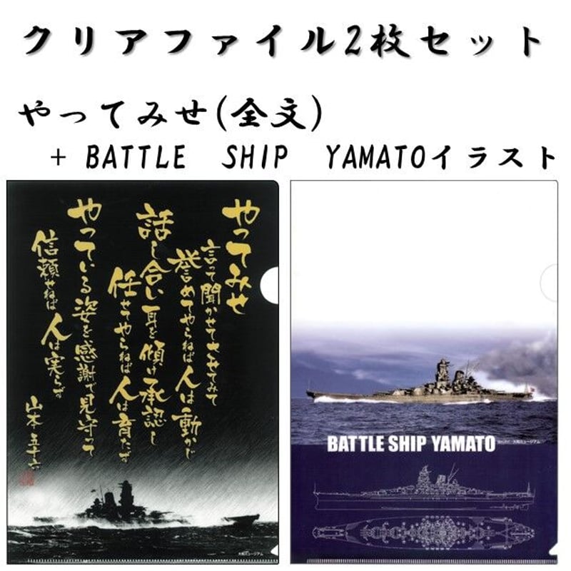 クリアファイル〉やってみせ（全文）+BATTLE SHIP YAMATO | 江田島