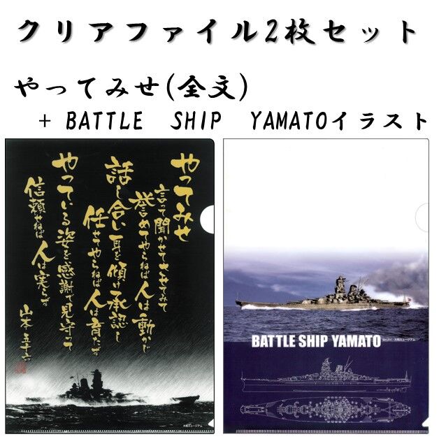 クリアファイル〉やってみせ(全文)+BATTLE SHIP YAMATO クリアファイル〉やってみせ(全文)+BATTLE SHIP YAMATO