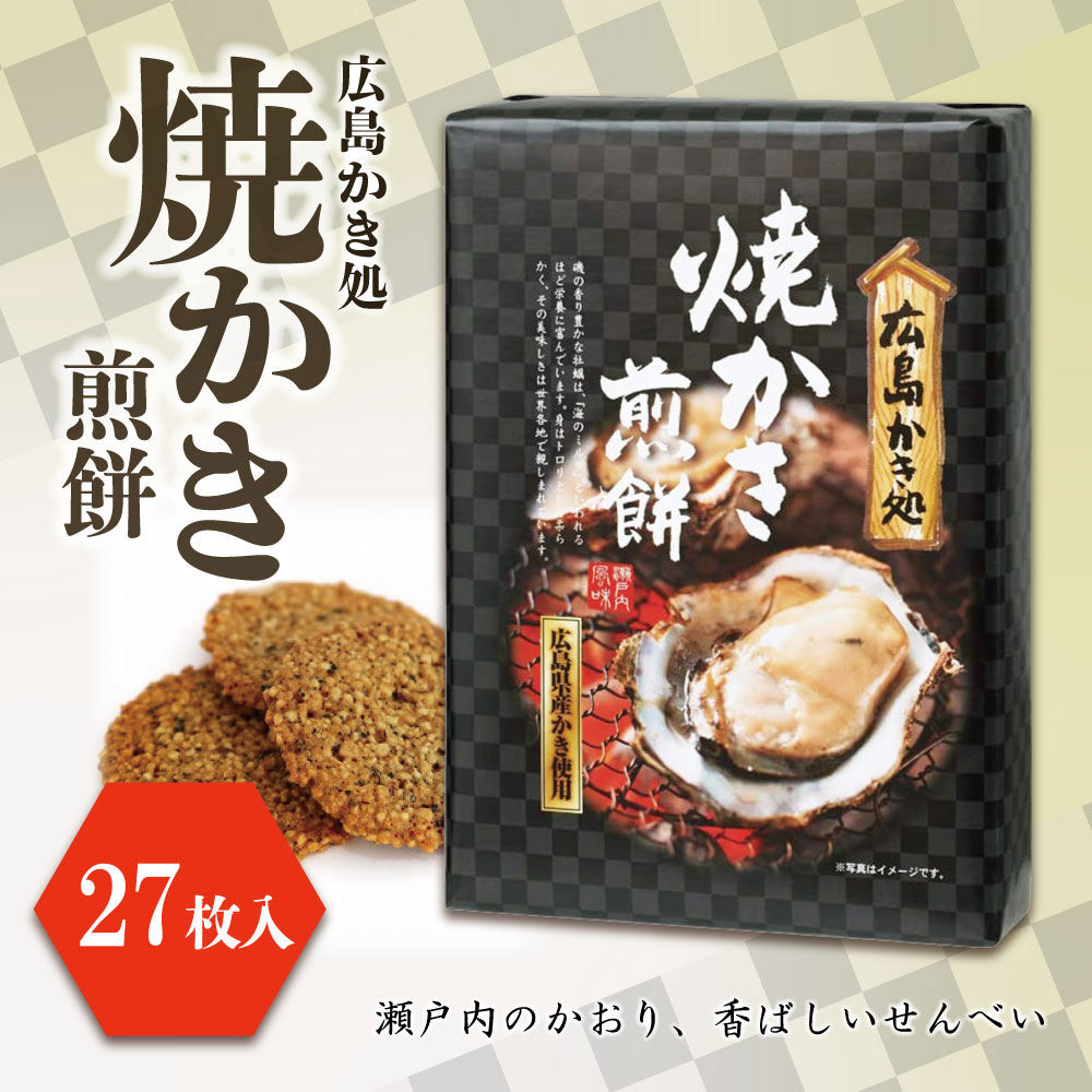 焼かき煎餅（27枚入）〉瀬戸内の香りが詰まった銘菓 | 江田島