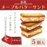 〈メープルバターサンド　5個入〉メープルとバターのやさしいおいしさ