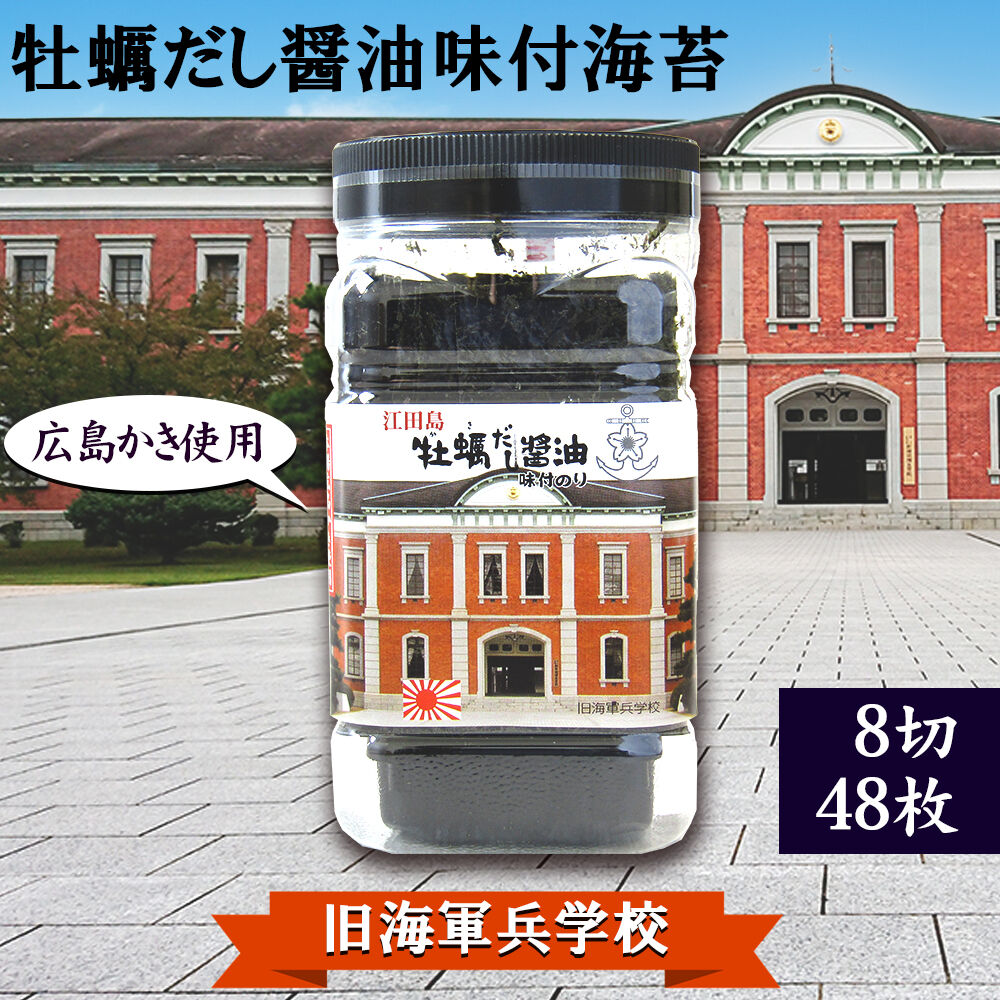 牡蠣だし醤油味付海苔〉 幹部候補生学校庁舎（旧海軍兵学校生徒館