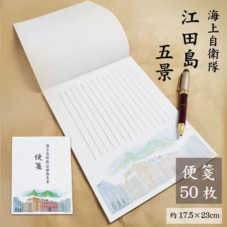 〈海上自衛隊江田島五景便箋(５０枚)〉　幹部候補生学校・第1術科学校・教育参考館・大講堂・古鷹山のイラスト入り
