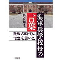 〈海軍兵学校長の言葉〉三和書籍　著者：真殿 知彦