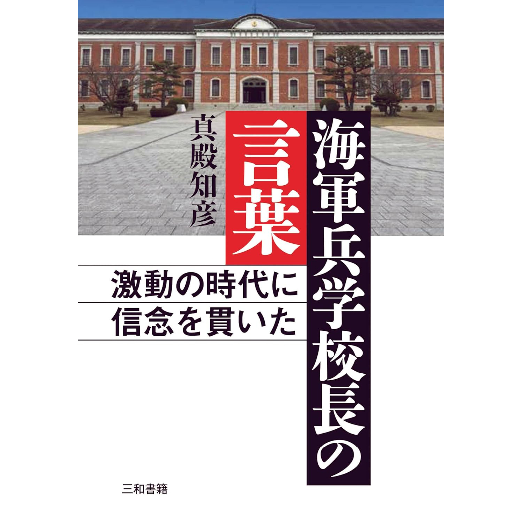 海軍兵学校教育参考館図録　海軍　軍事 海軍兵学校教育参考館図録 海軍 軍事
