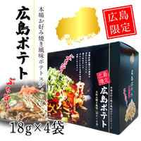 〈広島ポテト 18g×４袋〉ぶち旨い!!本場お好み焼き風味ポテトスティック