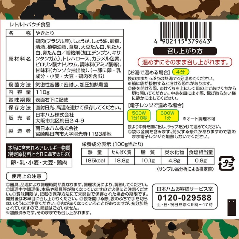 やきとり110g〉 陸上自衛隊戦闘糧食ﾓﾃﾞﾙ・賞味期限「製造～5年6