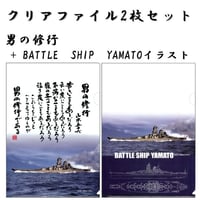 〈クリアファイル〉男の修行+BATTLE SHIP YAMATO