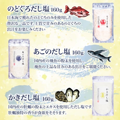 〈はぎの食品　だし塩〉　和洋折衷お使いいただける万能調味料!!