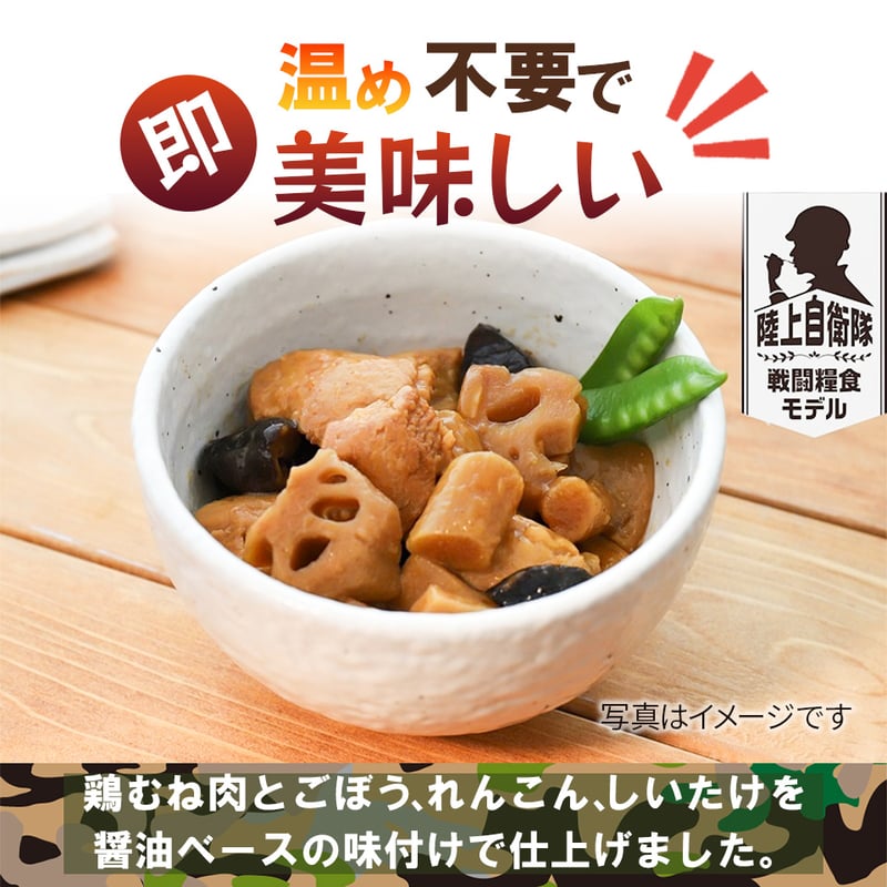 鶏と根菜のうま煮100g〉陸上自衛隊戦闘糧食ﾓﾃﾞﾙ・賞味期限「製造～5年