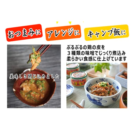 〈鳥皮みそ煮130ｇ〉ぷるぷるの鳥皮を3種類の味噌で煮込んだ居酒屋メニュー