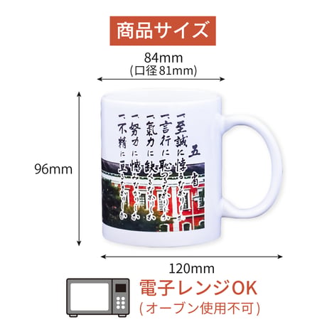 〈五省＋赤レンガ　陶器マグカップ　TS-1141〉幹部候補生学校庁舎と五省の柄で、お土産としても人気です。