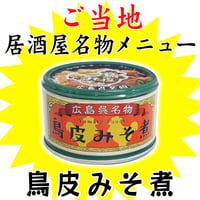 〈鳥皮みそ煮130ｇ〉ぷるぷるの鳥皮を3種類の味噌で煮込んだ居酒屋メニュー