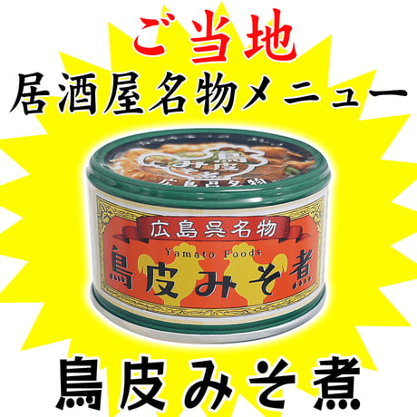 〈鳥皮みそ煮130ｇ〉ぷるぷるの鳥皮を3種類の味噌で煮込んだ居酒屋メニュー