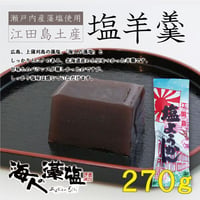 〈江田島塩ようかん270ｇ〉　海上自衛隊第1術科学校お土産の大定番