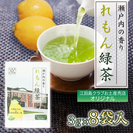 〈兵学校のれもん緑茶〉広島れもんと緑茶が爽やかに香る 【江田島クラブお土産売店オリジナル】