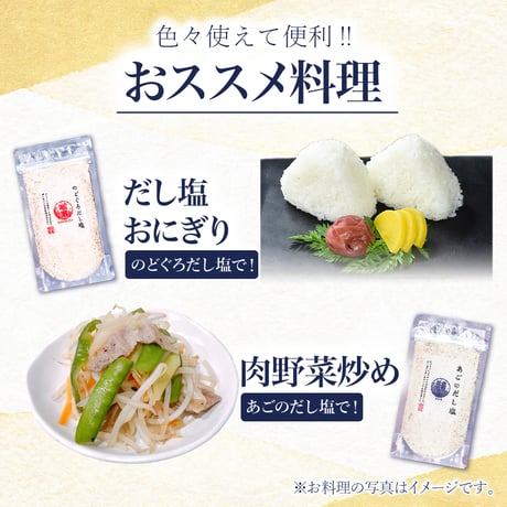 〈はぎの食品　だし塩〉　和洋折衷お使いいただける万能調味料!!
